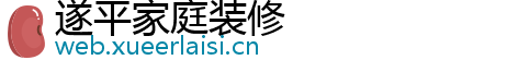 遂平家庭装修